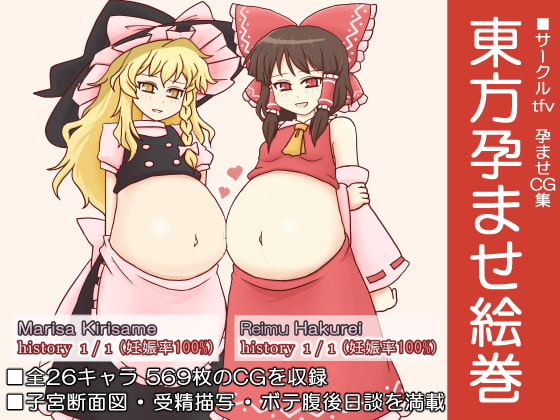 東方孕ませ絵巻