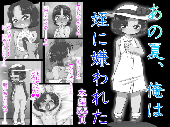 あの夏、俺は姪に嫌われた