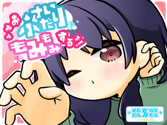 おみみふさいだりもみもみするよ!