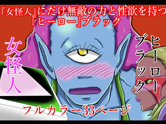 『女怪人』にだけ無敵の力と性欲を持つ『ヒーロー』ブラック