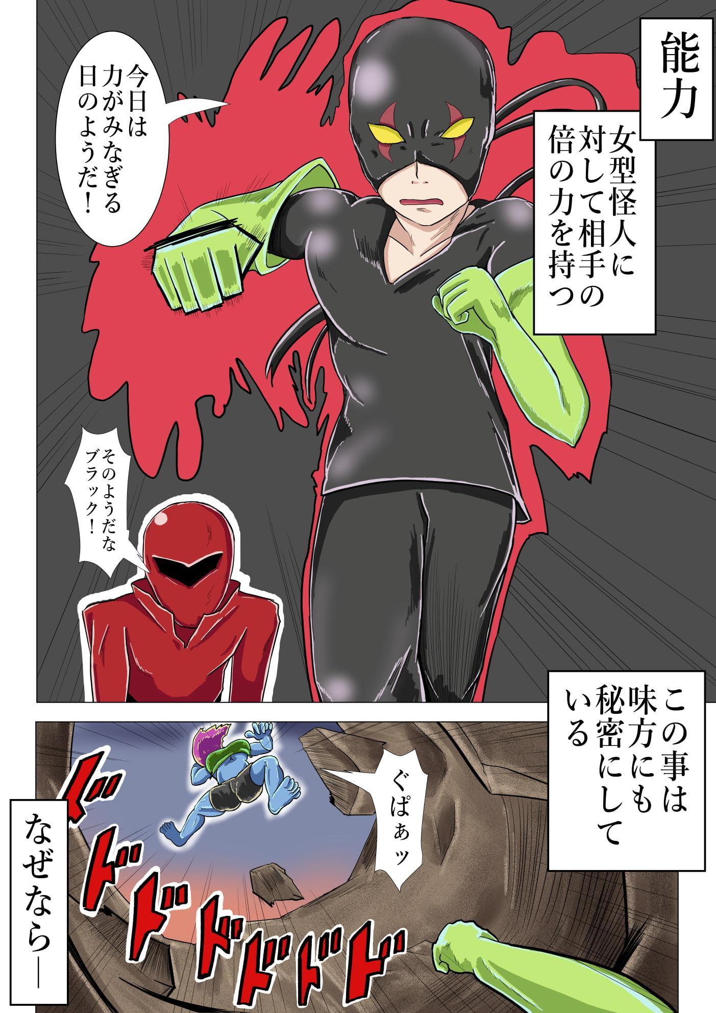 『女怪人』にだけ無敵の力と性欲を持つ『ヒーロー』ブラック