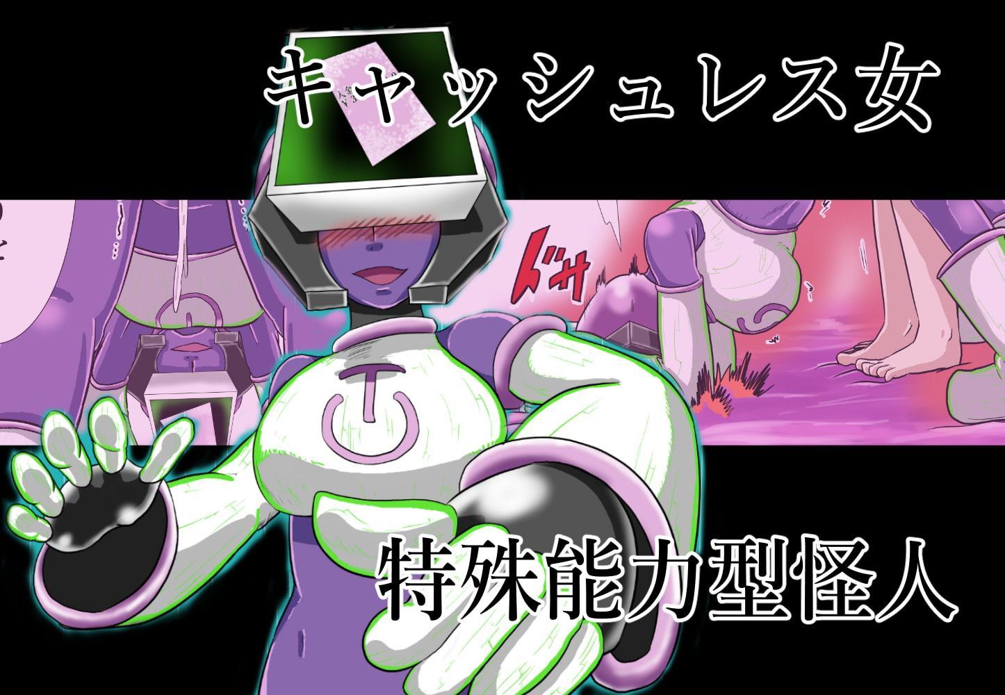 『女怪人』にだけ無敵の力と性欲を持つ『ヒーロー』ブラック