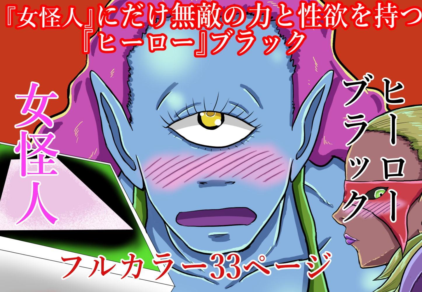 『女怪人』にだけ無敵の力と性欲を持つ『ヒーロー』ブラック