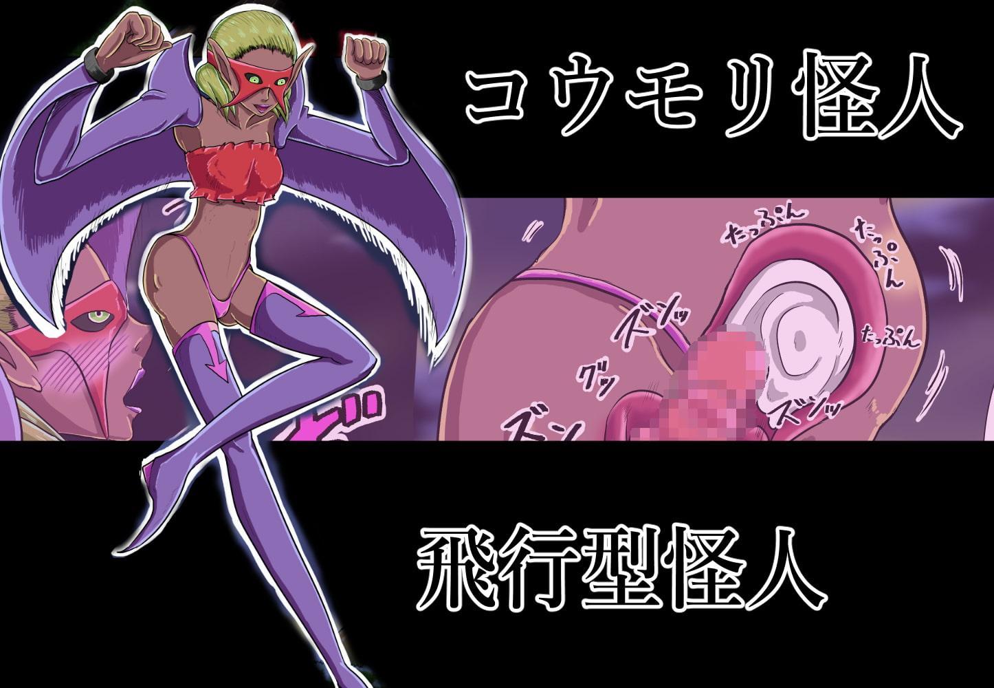 『女怪人』にだけ無敵の力と性欲を持つ『ヒーロー』ブラック