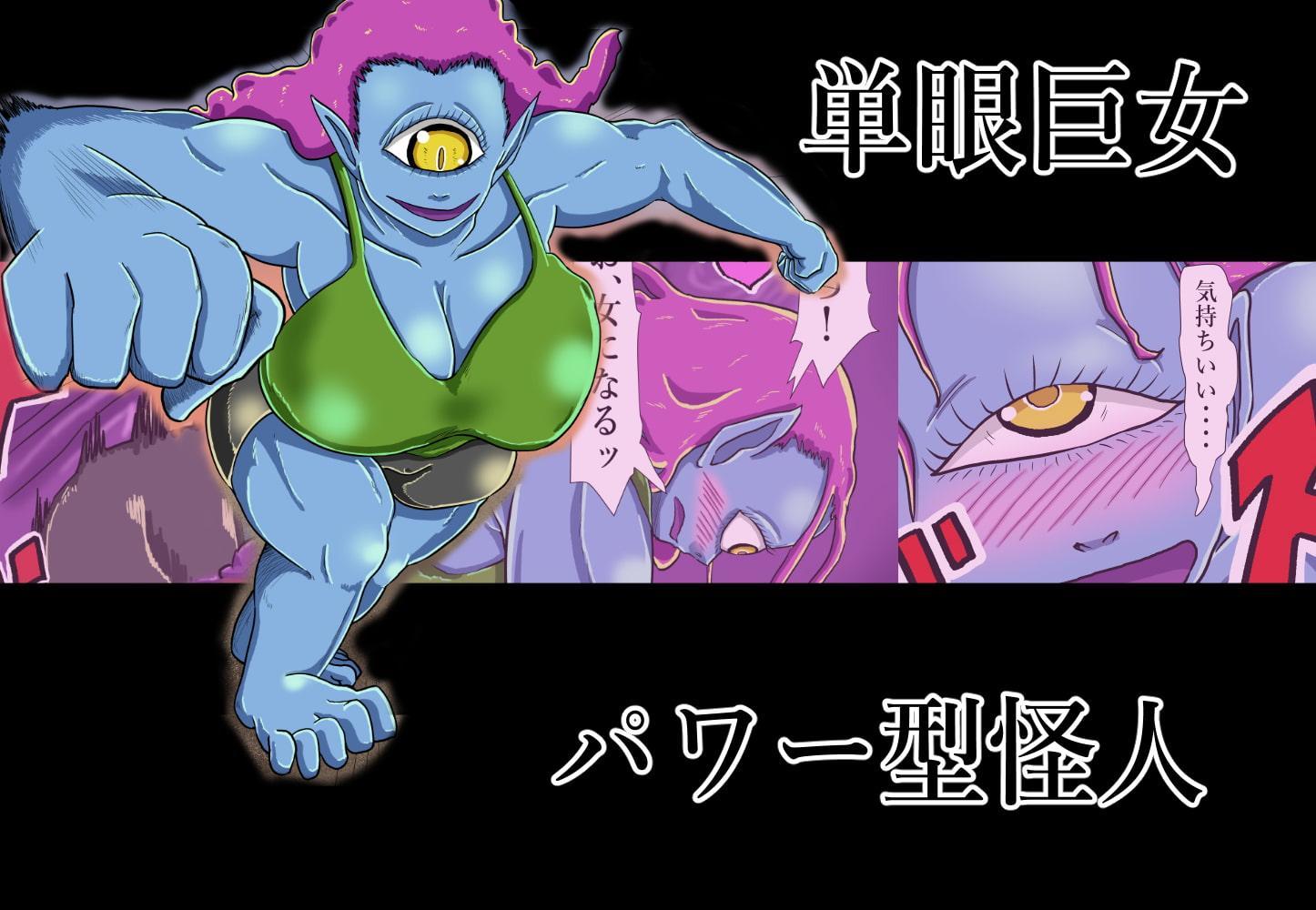 『女怪人』にだけ無敵の力と性欲を持つ『ヒーロー』ブラック