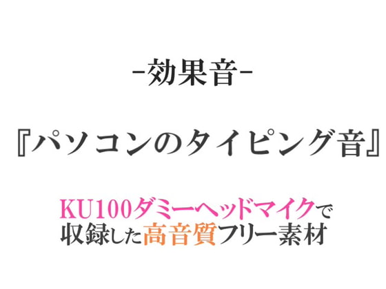 【効果音/フリー素材集】パソコンのタイピング音【ダミヘ収録の高音質ASMR!】