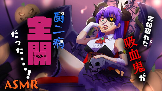 【耳かき/耳ふー/梵天】突如現れた吸血鬼が厨ニ病全開だった...!【CV:メイメイ】バイノーラル