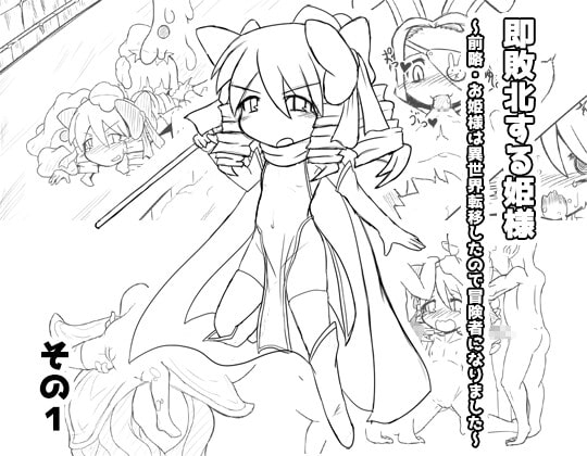 即敗北する姫様～前略・お姫様は異世界転移したので冒険者になりました～その1