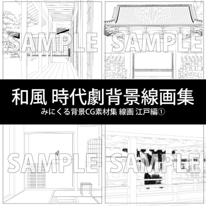 みにくる背景CG線画素材集『江戸編』part01