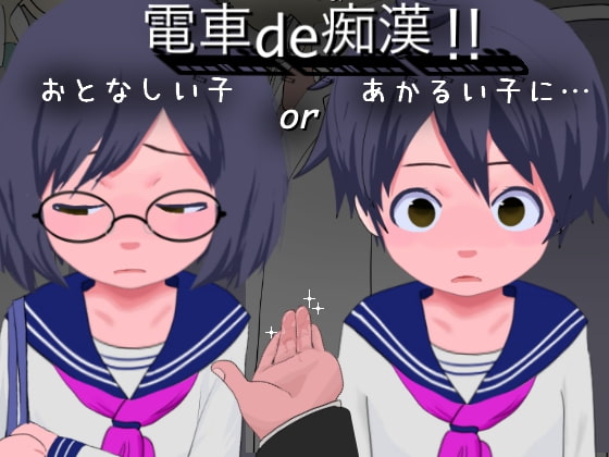 電車de痴漢!!あかるい子orおとなしい子に…