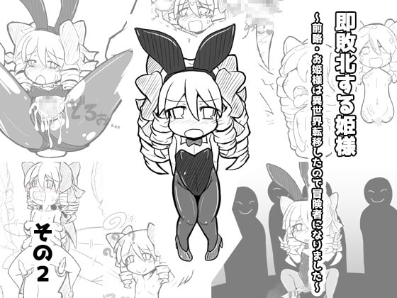 即敗北する姫様～前略・お姫様は異世界転移したので冒険者になりました～その2