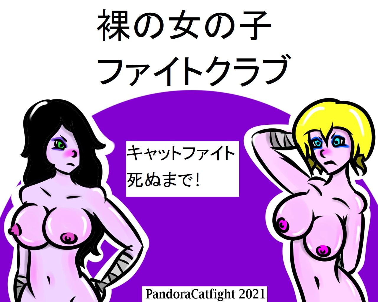 裸の女の子 ファイトクラブ - 死ぬまでのキャットファイト!