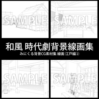 みにくる背景CG線画素材集『江戸編』part02