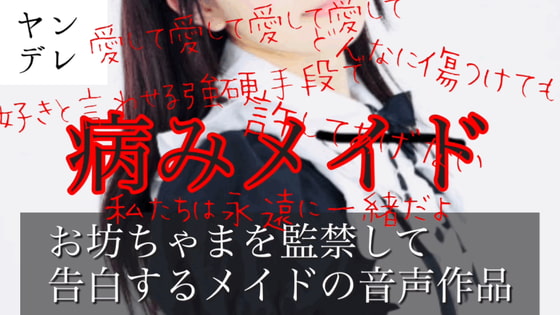 ヤンデレメイドに監禁されて告白されちゃう音声作品(バイノーラル)