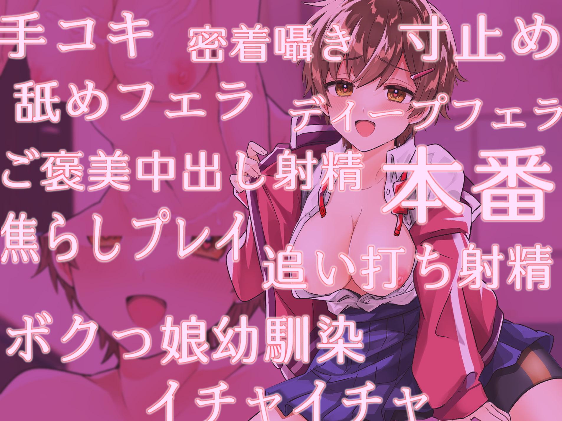 ボクっ娘幼なじみにヤキモチ妬かれて童貞ちんぽ食べられた!