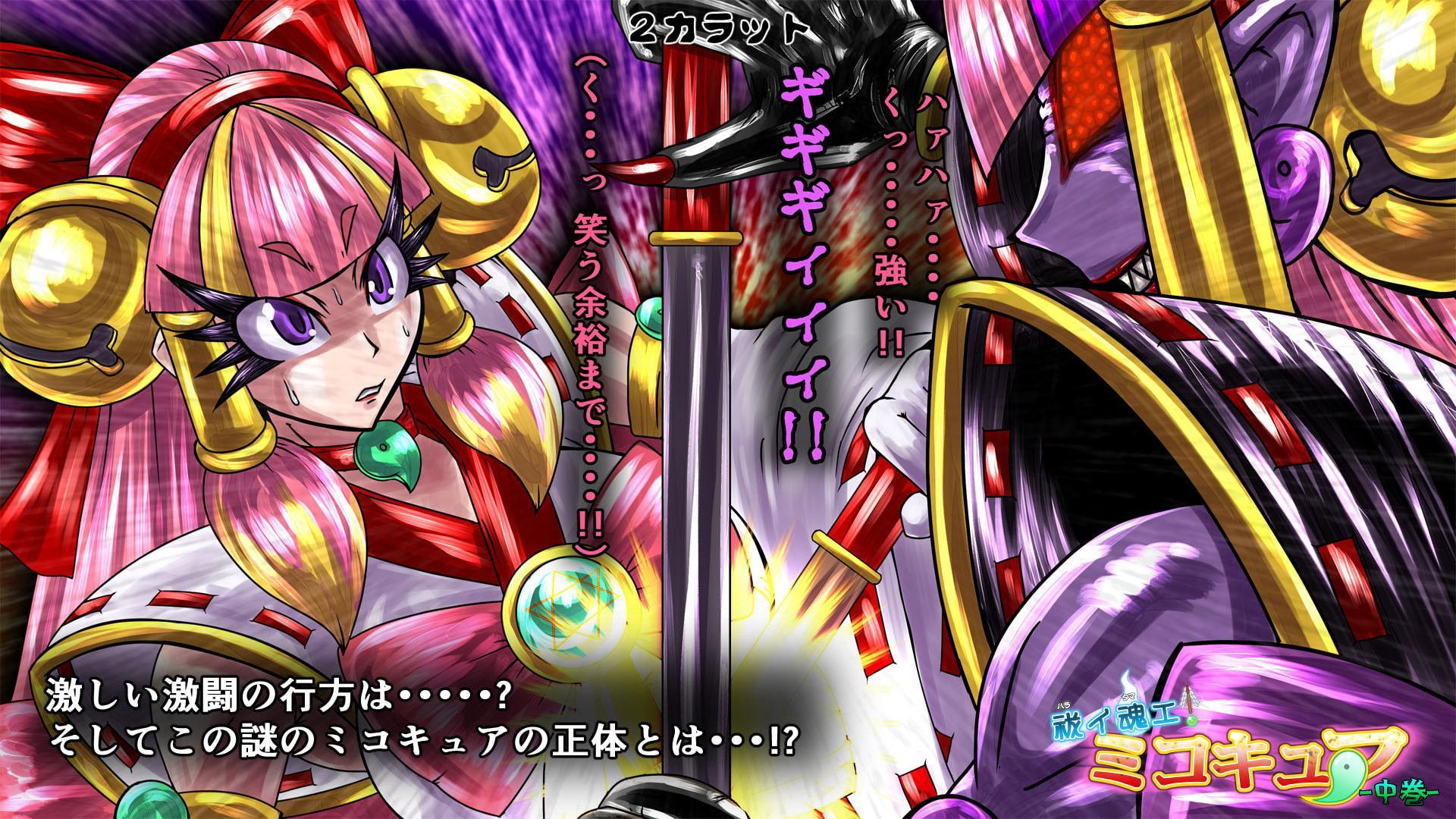 祓イ魂エ! ミコキュア-中巻-