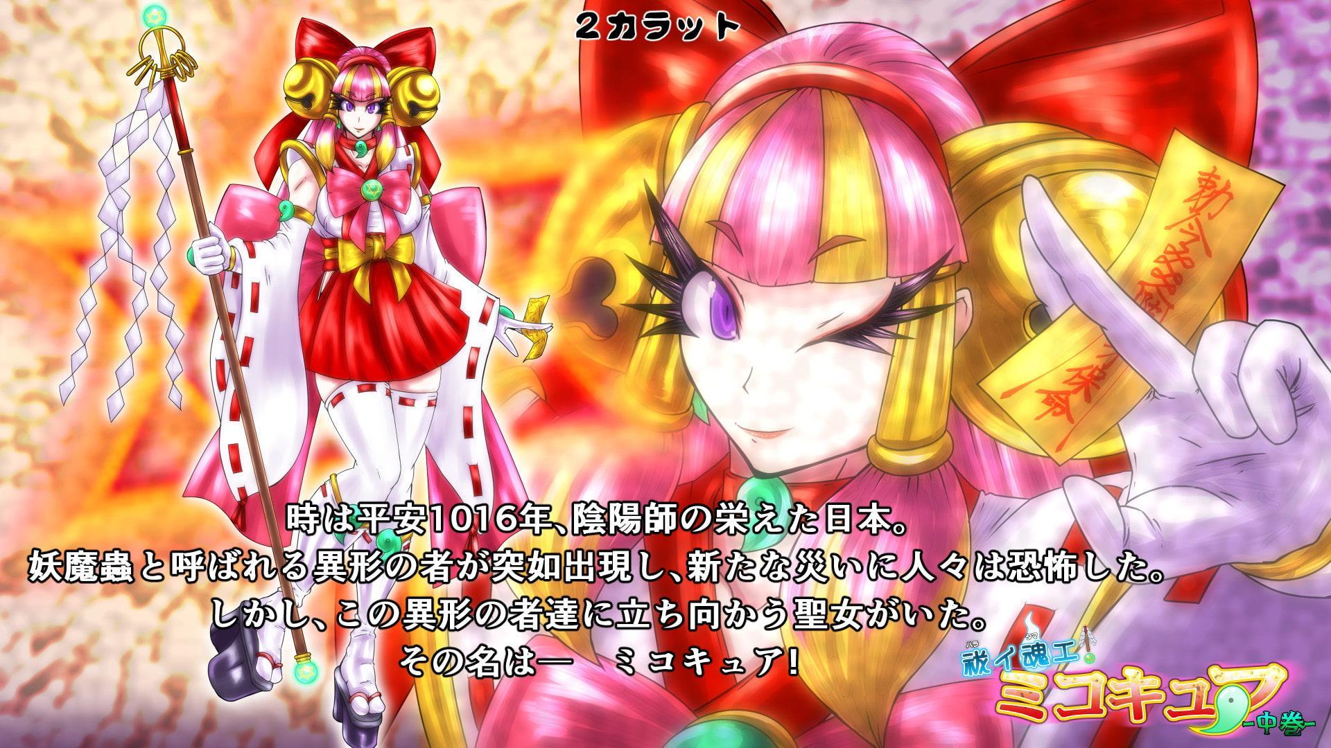 祓イ魂エ! ミコキュア-中巻-