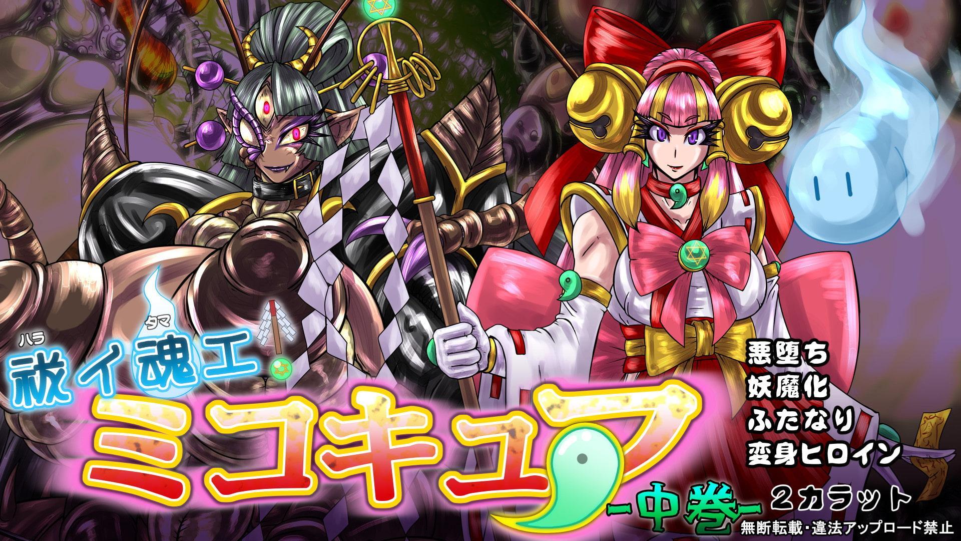 祓イ魂エ! ミコキュア-中巻-