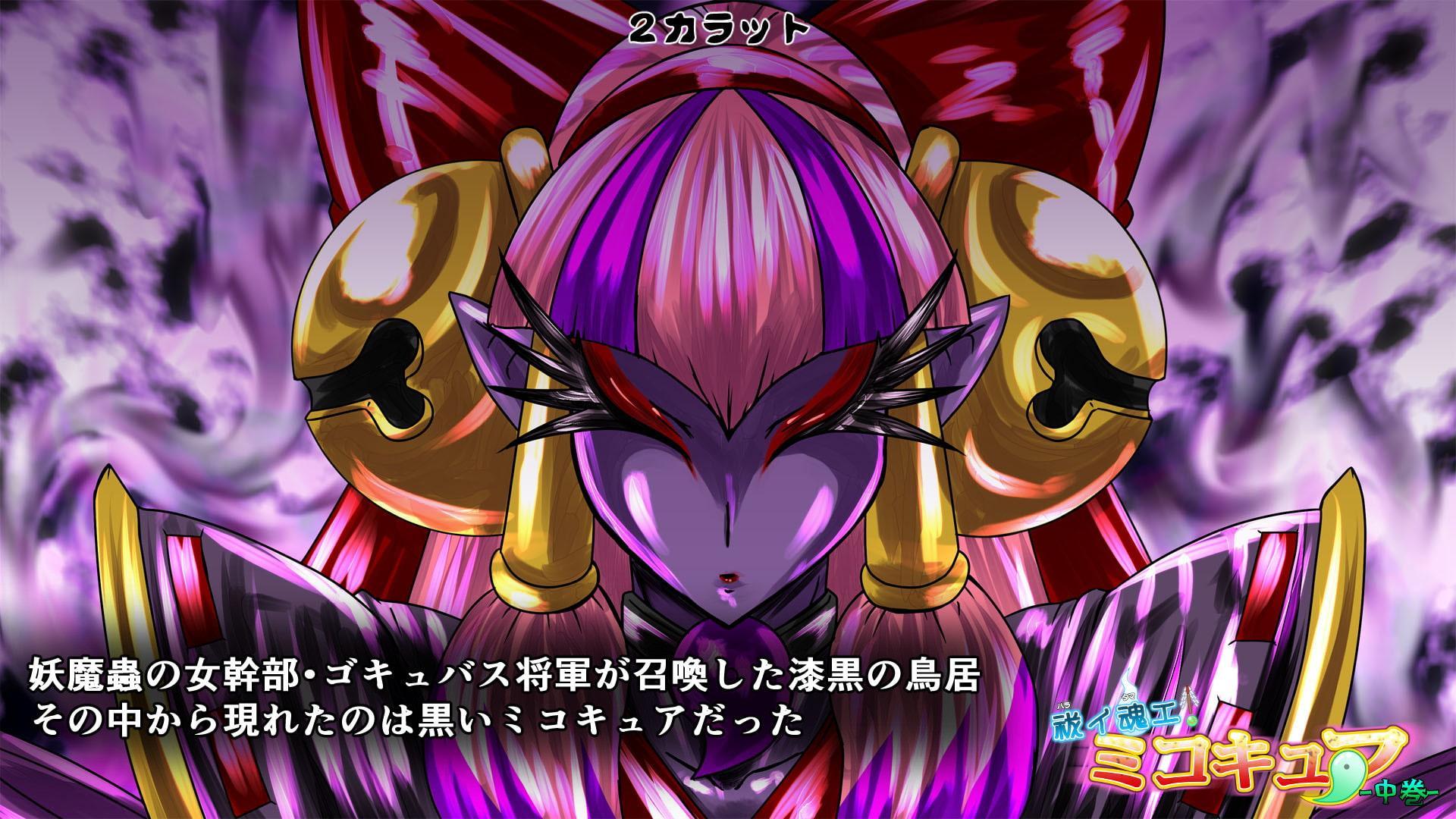 祓イ魂エ! ミコキュア-中巻-