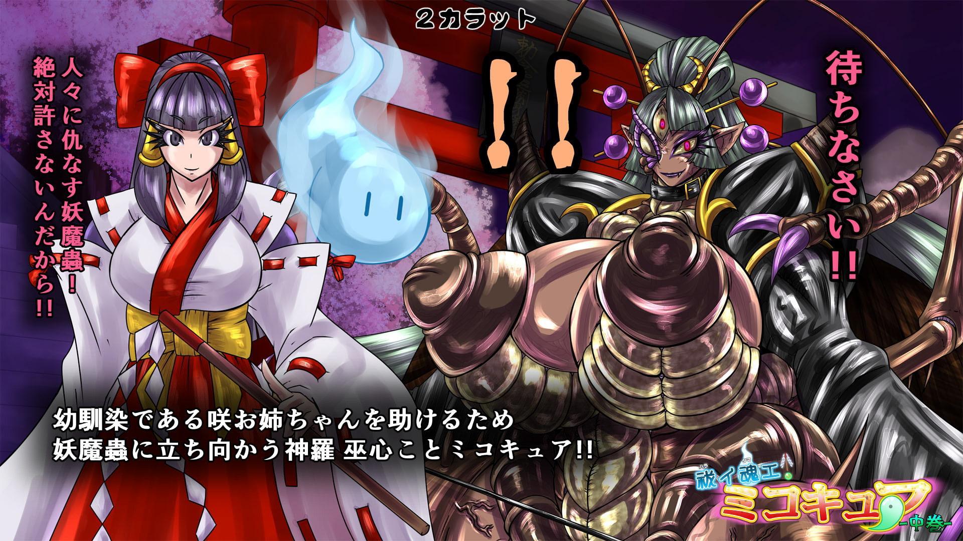 祓イ魂エ! ミコキュア-中巻-