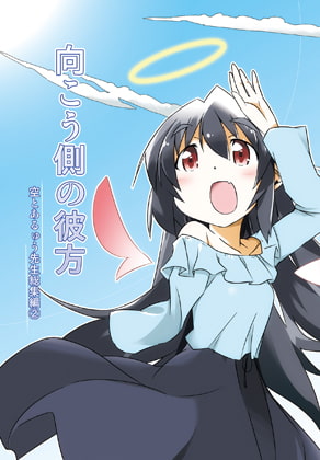 向こう側の彼方