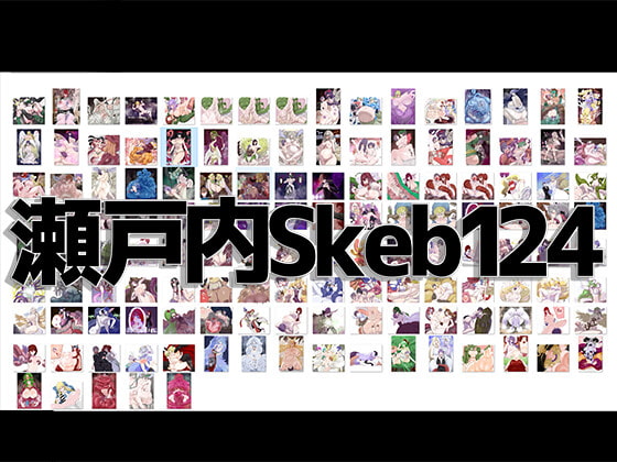 瀬戸内SKeb124