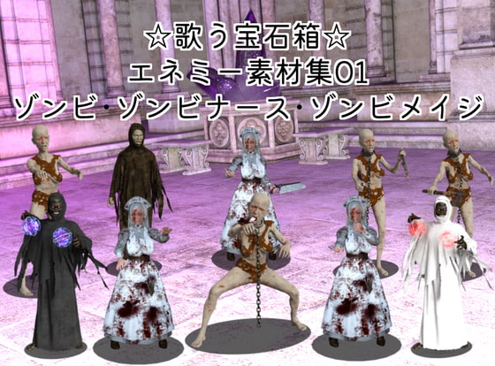 素材屋☆歌う宝石箱☆エネミー素材01(ゾンビ、ゾンビナース、ゾンビメイジ)