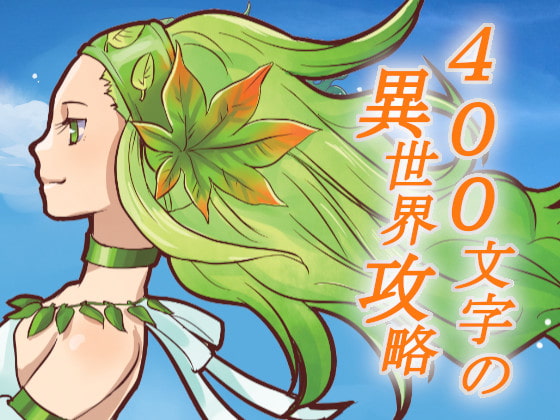 400文字の異世界攻略