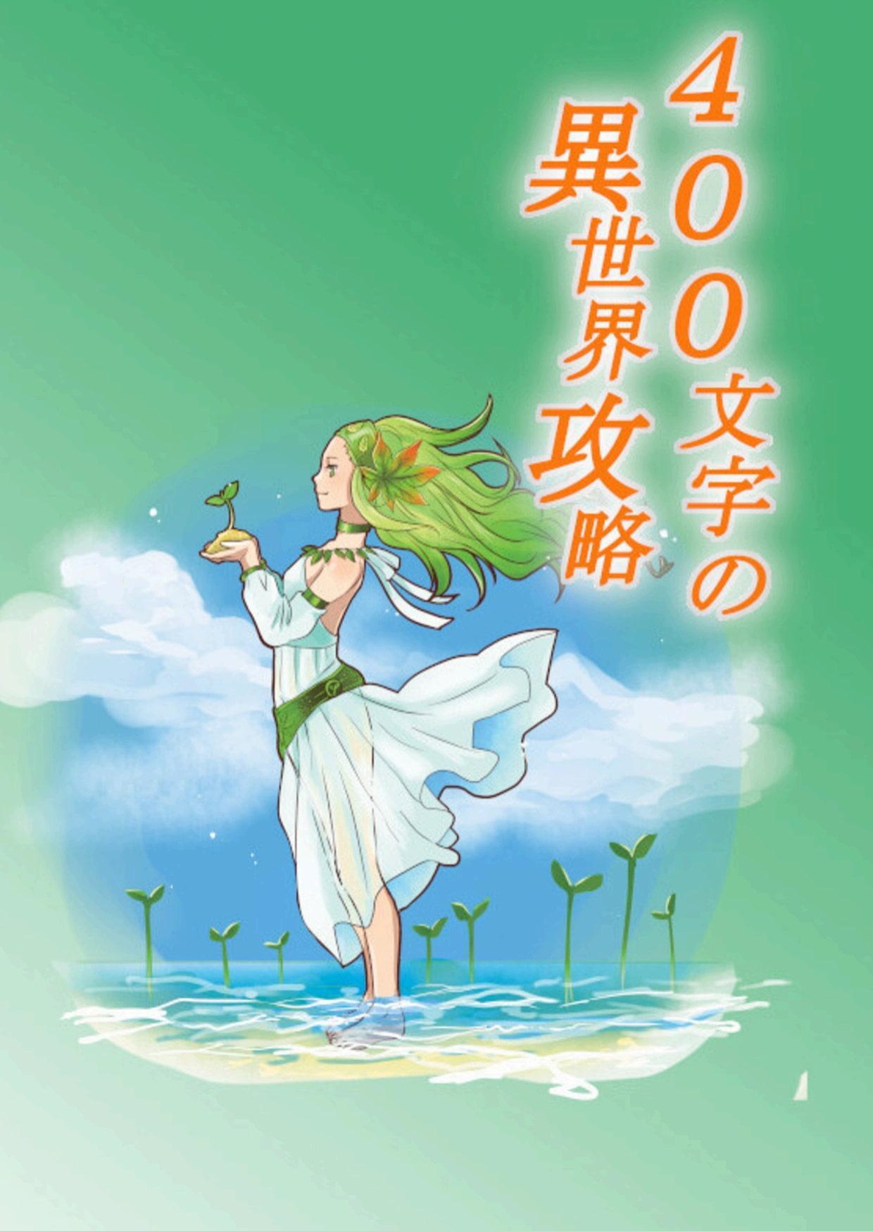 400文字の異世界攻略