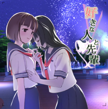 好きな人と先輩