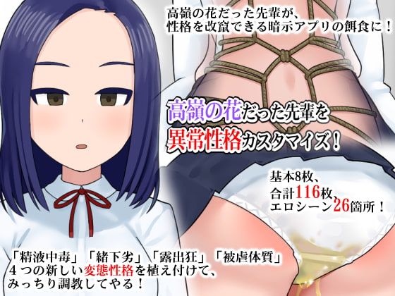 高嶺の花だった先輩を異常性格カスタマイズ