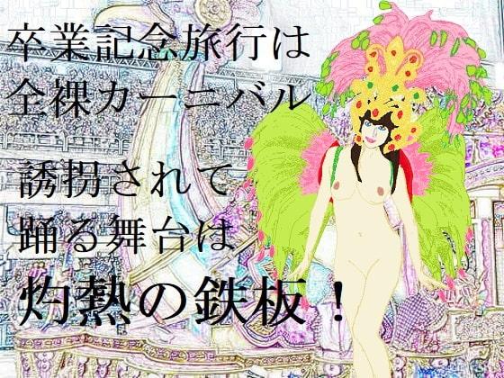 誘拐と陵辱の全裸サンバ(EPISODE 6)
