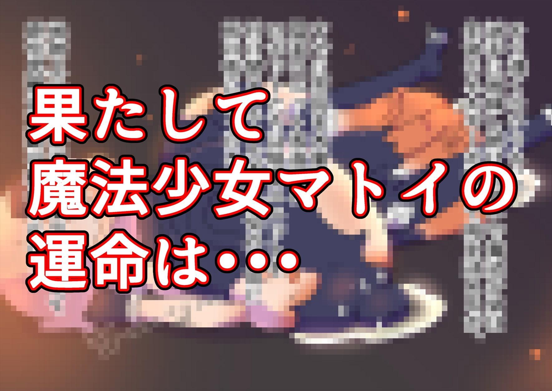 魔法少女マトイが陰茎化改造され人格排泄射精におぼれる