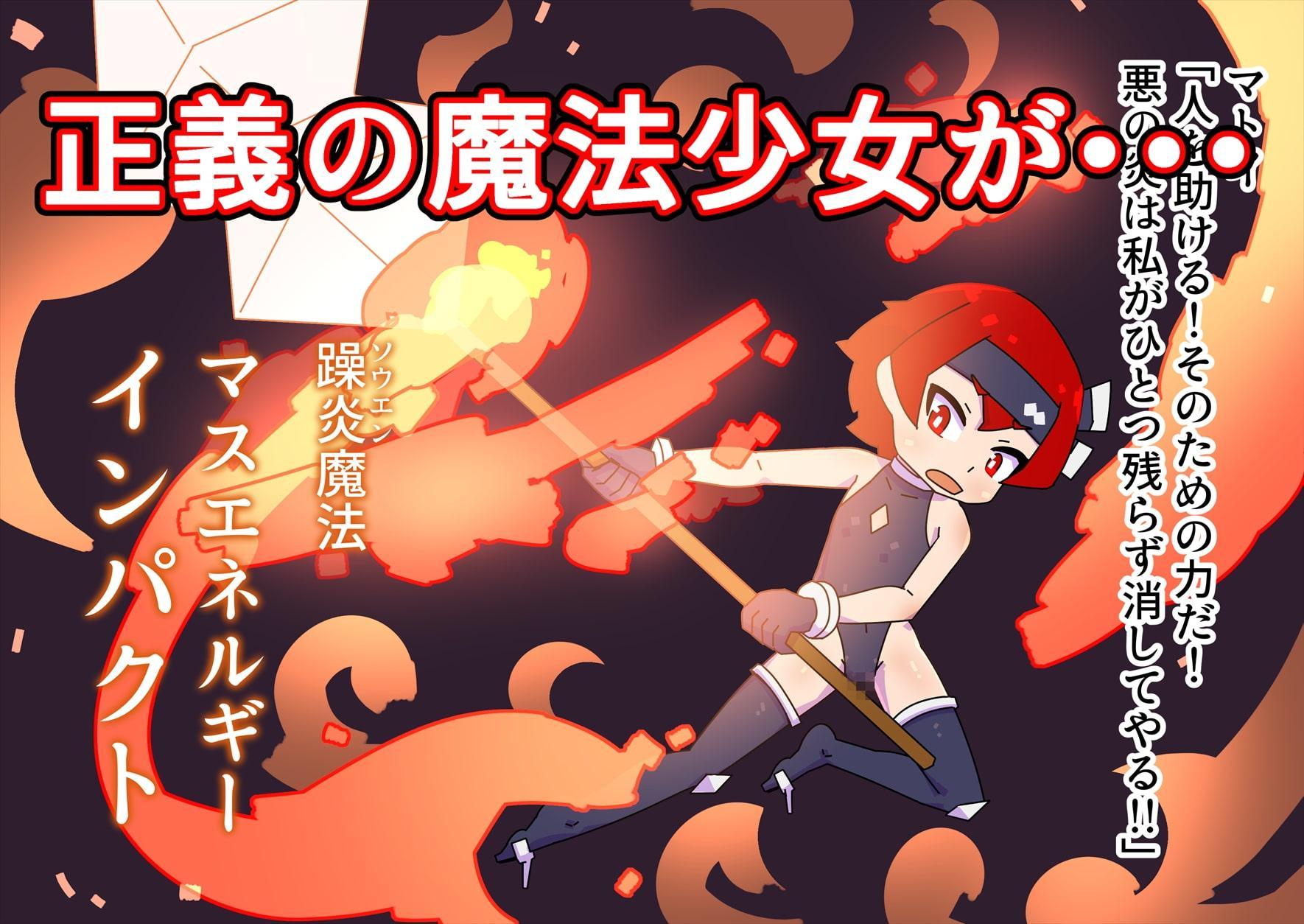 魔法少女マトイが陰茎化改造され人格排泄射精におぼれる