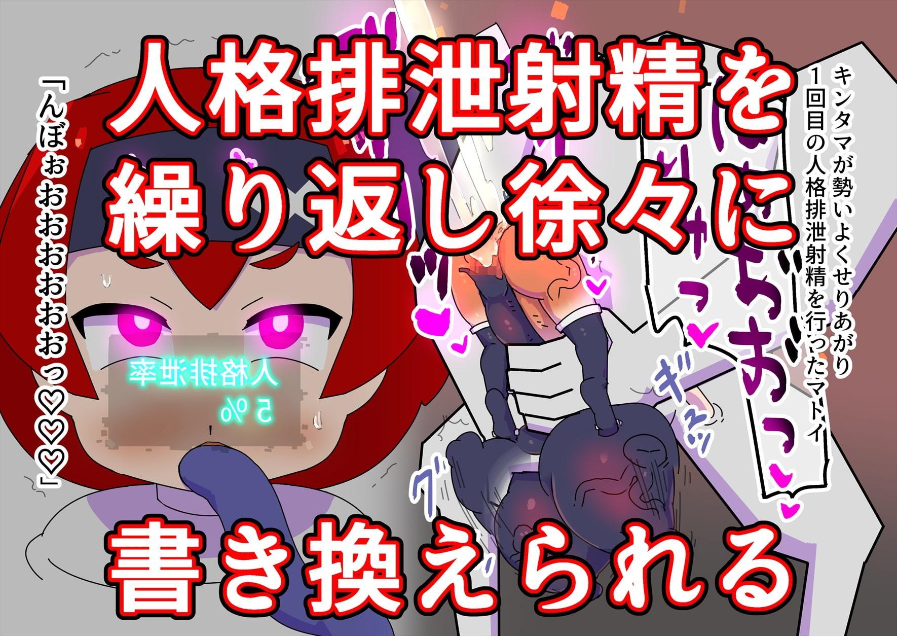 魔法少女マトイが陰茎化改造され人格排泄射精におぼれる