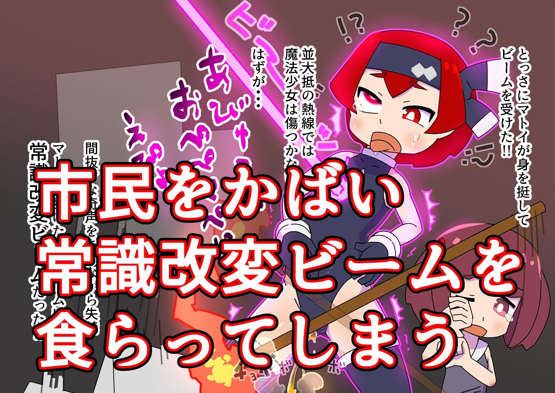 魔法少女マトイが陰茎化改造され人格排泄射精におぼれる