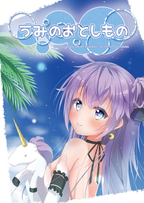 うみのおとしもの