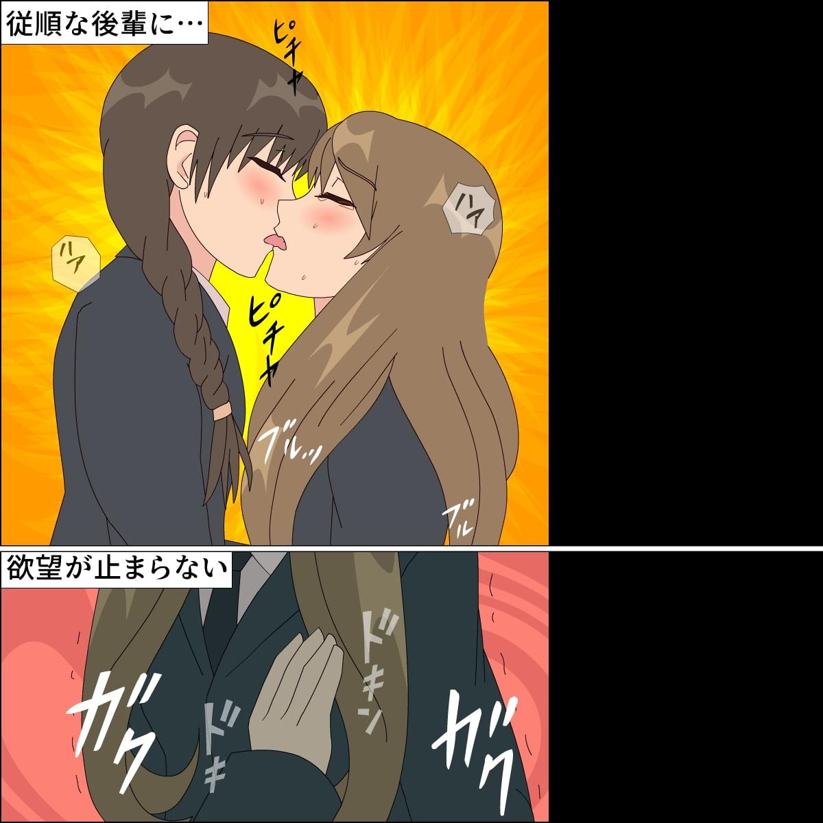 従順後輩に愛淫レッスン 冴子と友己