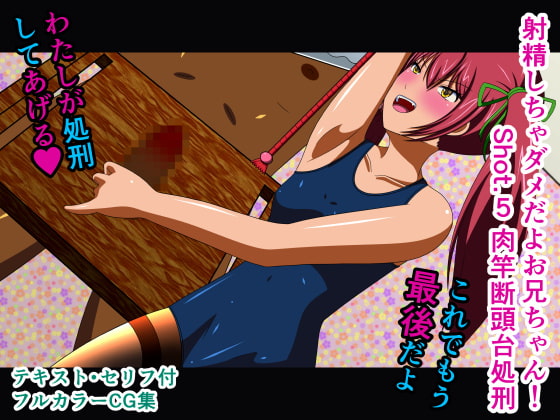 射精しちゃダメだよお兄ちゃん! Shot.5 肉竿断頭台処刑
