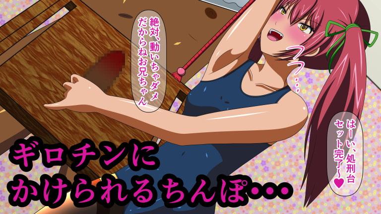 射精しちゃダメだよお兄ちゃん! Shot.5 肉竿断頭台処刑