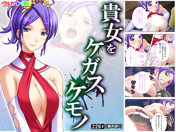 貴女をケガスケモノ