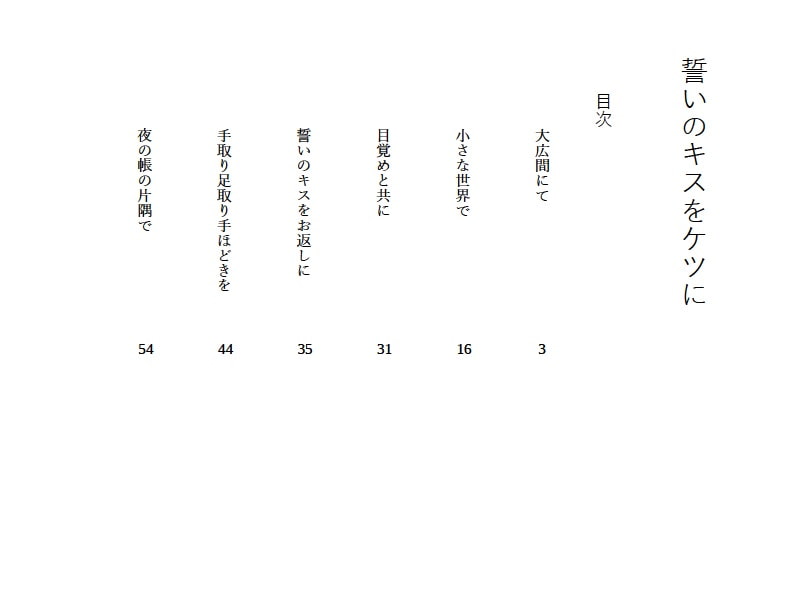 誓いのキスをケツ穴に