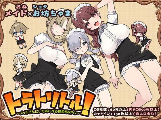 トラトリトル! ~メイドさんにいたずらする探索系RPG~