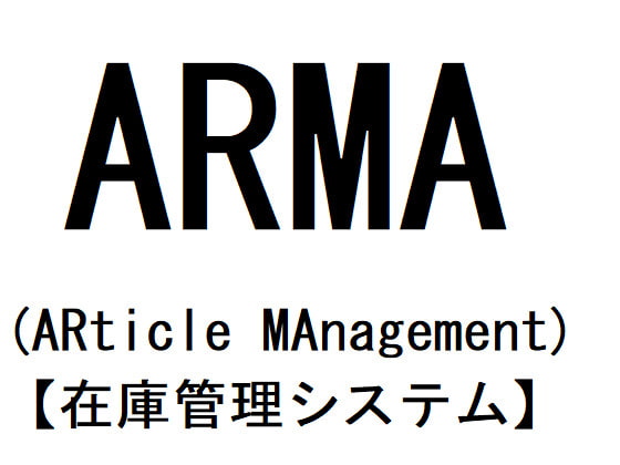 ARMA(ARticle MAnagement)【在庫管理システム】