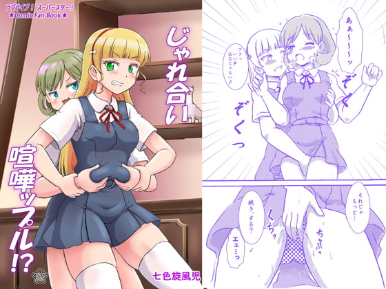 じゃれ合い喧嘩ップル!?