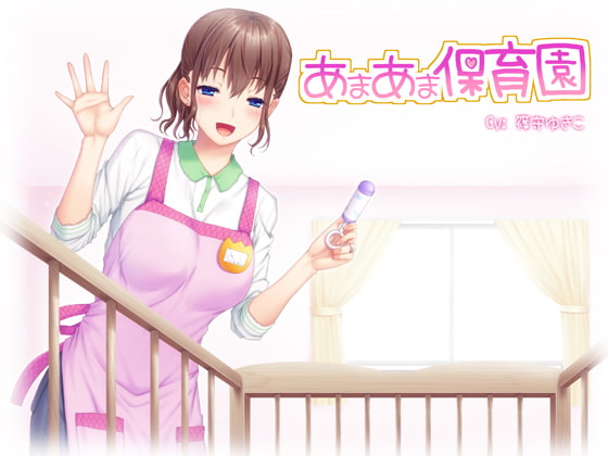 あまあま保育園