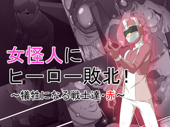 女怪人にヒーロー敗北!～犠牲になる戦士達・赤～