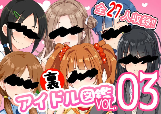 裏アイドル図鑑Vol.03
