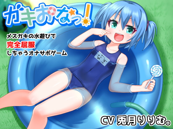 ガキおなっ!メスガキの水遊びで完全屈服しちゃうオナサポゲーム