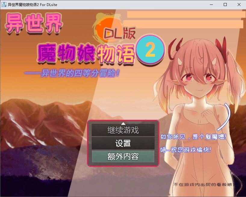 异世界魔物娘物语2 DL版